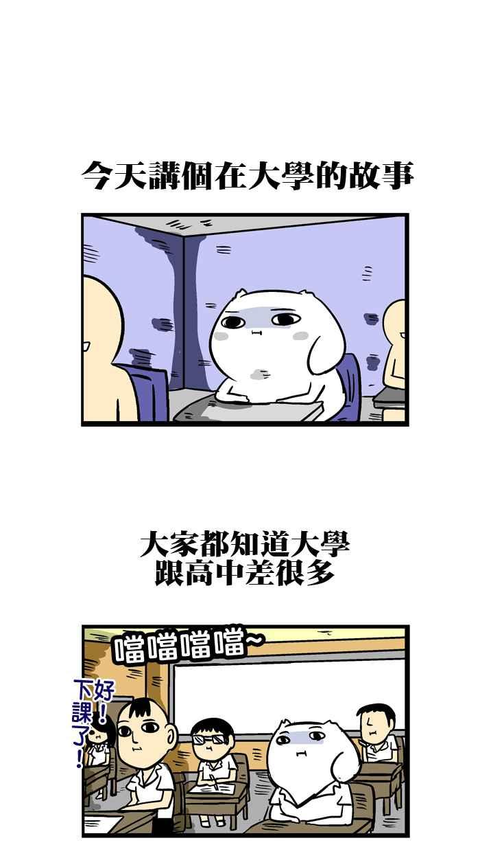 [第104话] 大学小故事1