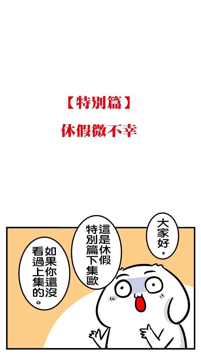 [第205话] 休假微不幸 下1