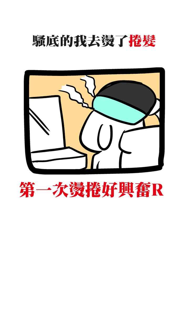 休刊之第一次烫卷发2