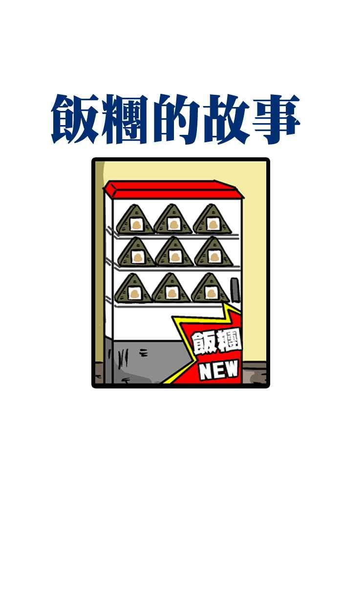 [第105话] 肉松饭团3