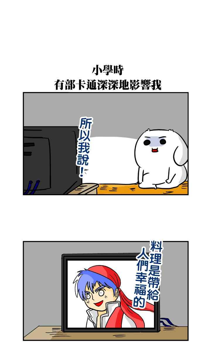 [第123话] 一人一菜初体验1