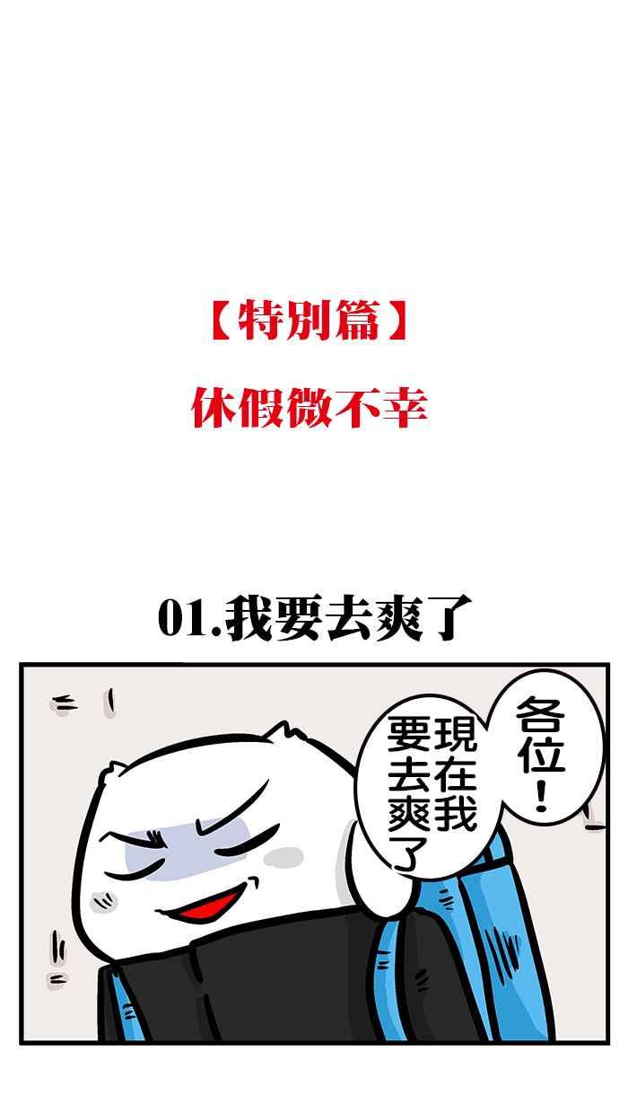 [第204话] 休假微不幸 上1
