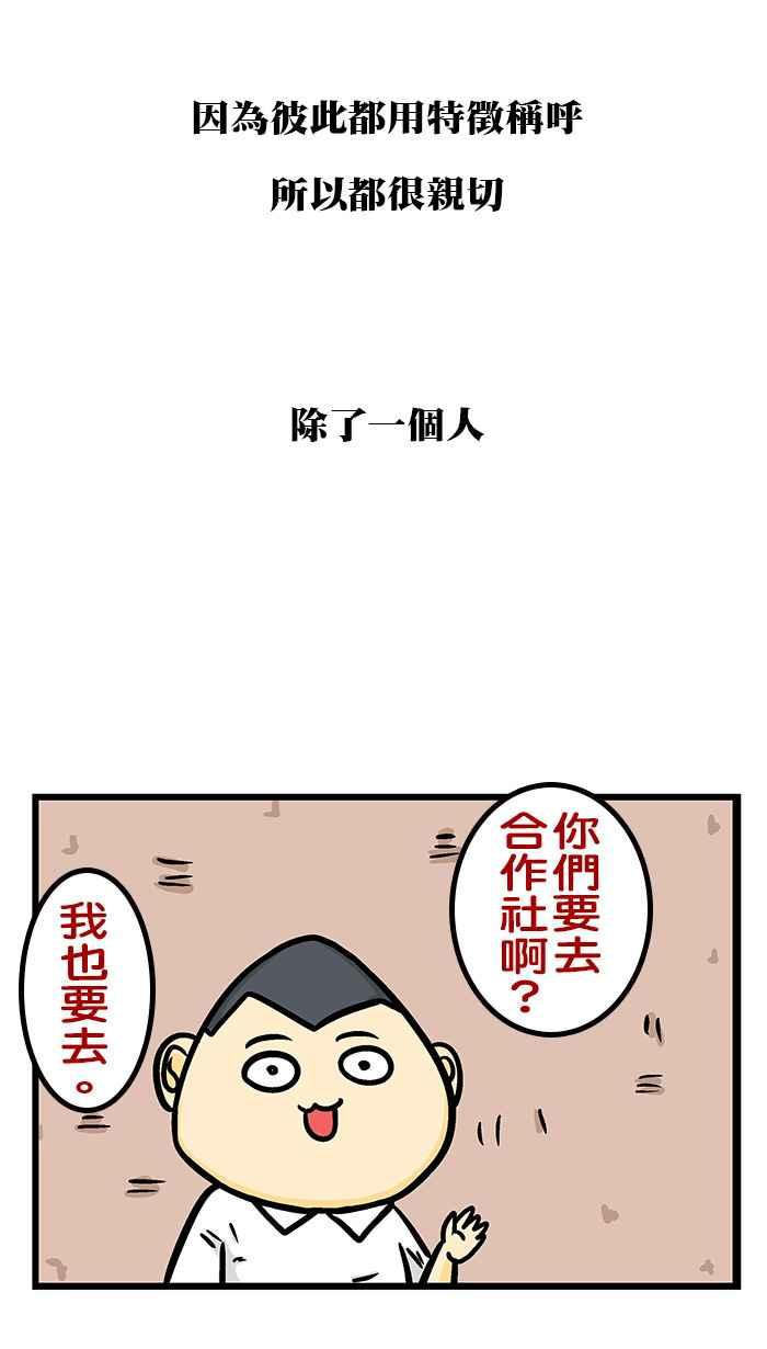 [第237话] 你好像很会取绰号唷~3