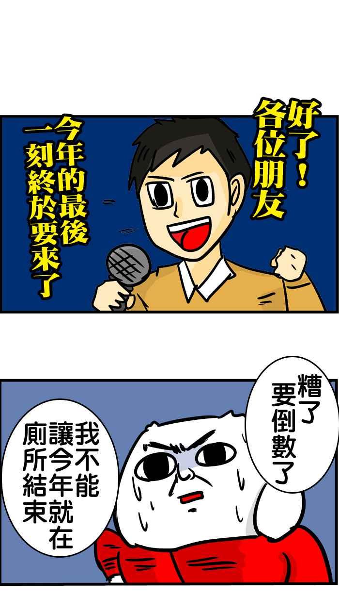 [第159话] 关于跨年阿2