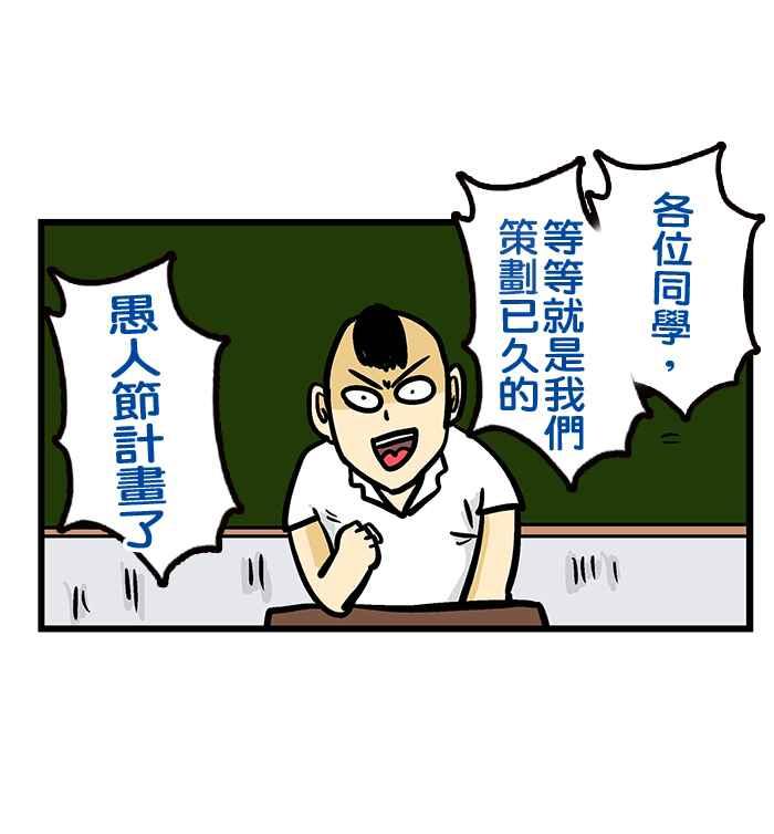 [第221话] 来啊!愚人节来伤害啊!4