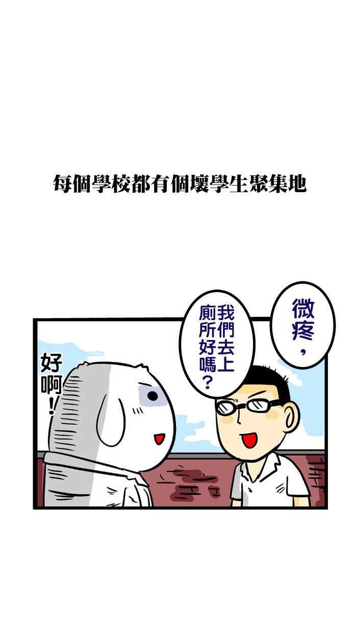 [第119话] 厕所的霸主1