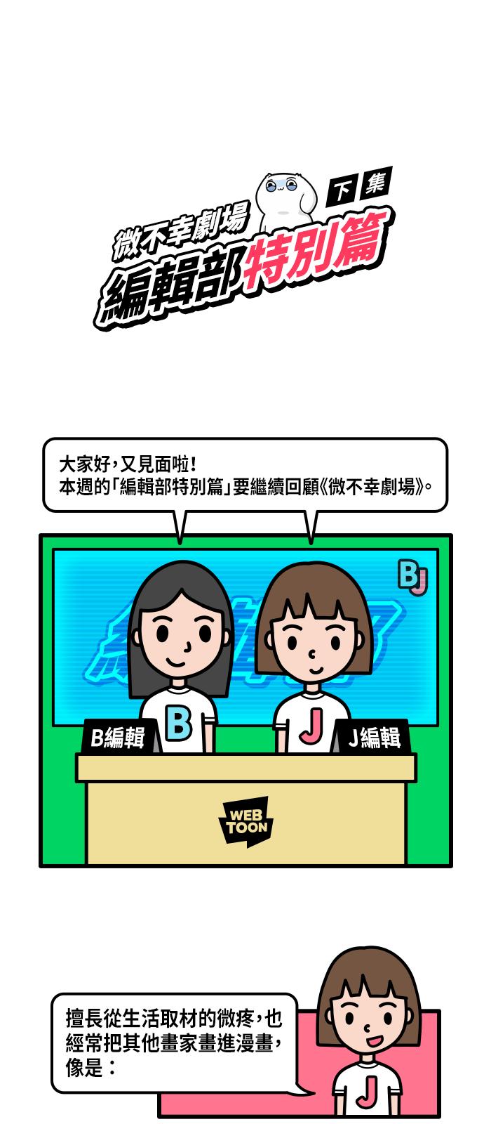 编辑部特别篇(下)0