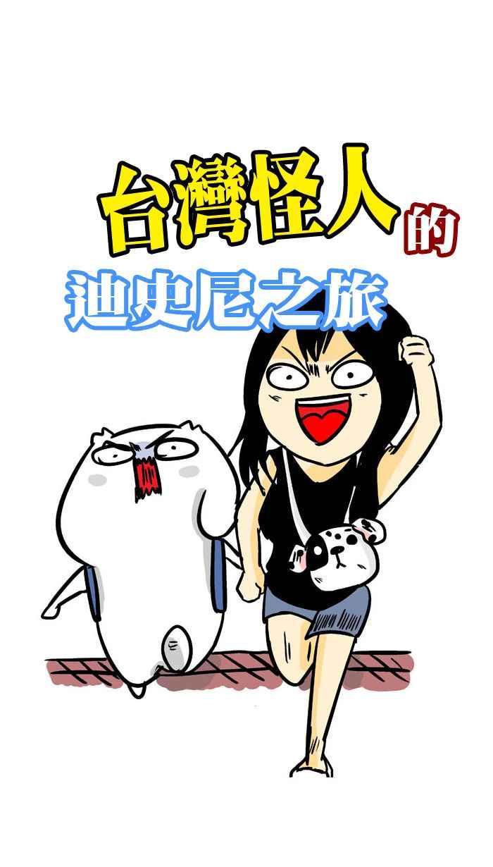 [第155话] 台湾怪人的迪史尼之旅4