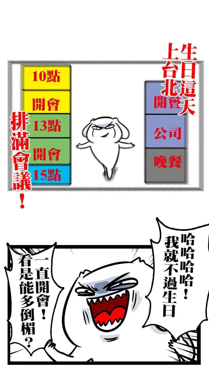 [第233话] 生日ㄟ阿疼4