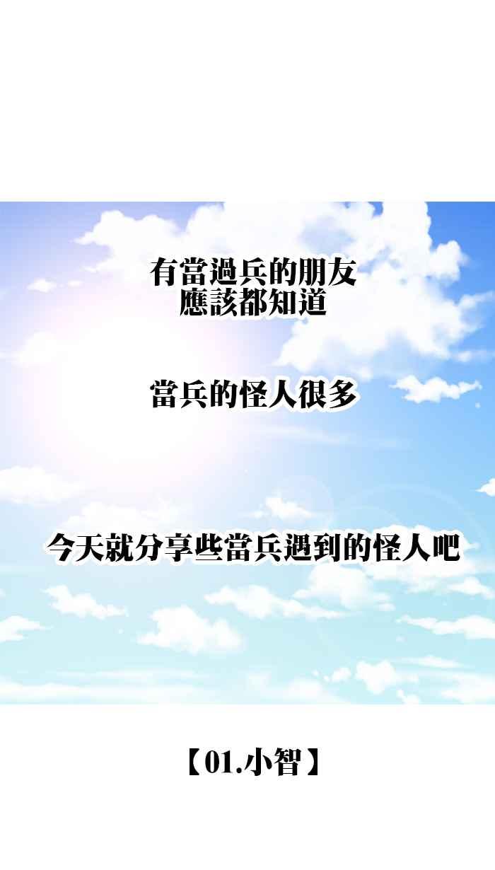 [第198话] 不要笑当兵的怪人1