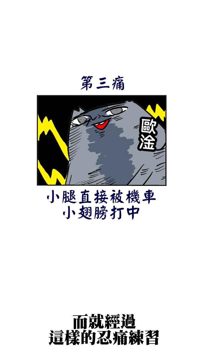 [第92话] 痛痛人23