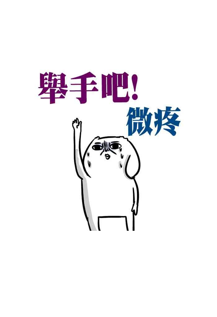 [第144话] 举手吧!微疼4