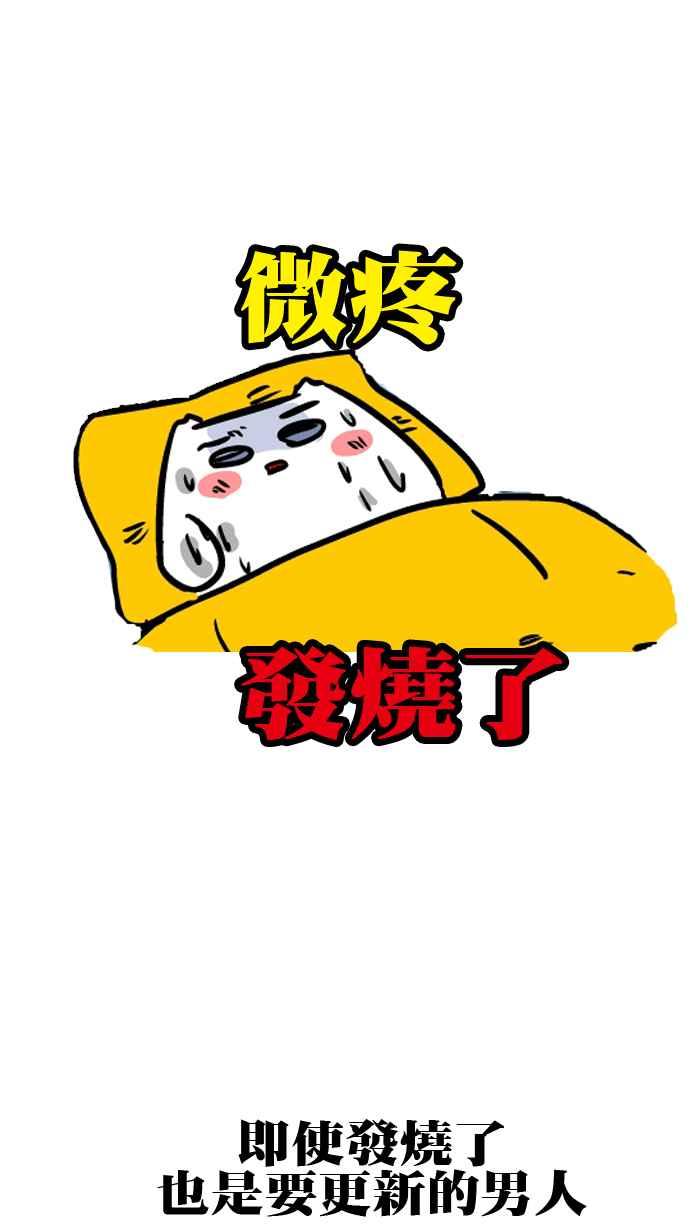 [第134话] 发烧的微疼3