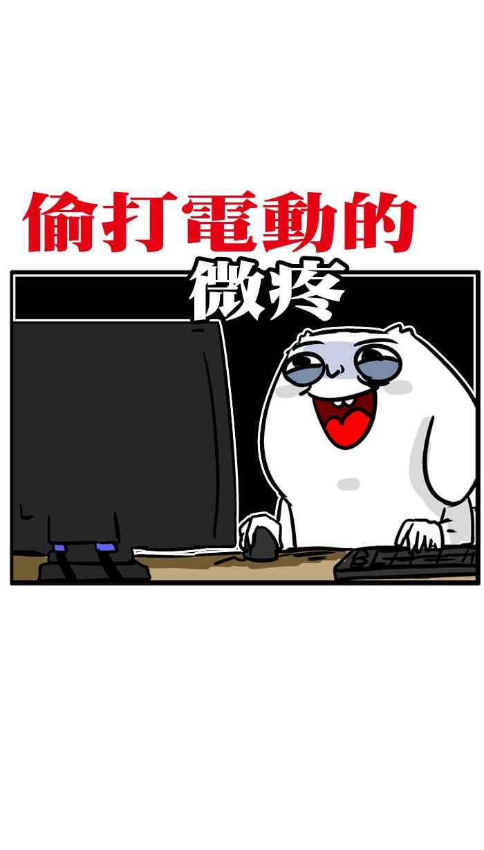 [第135话] 偷打电脑的日子4