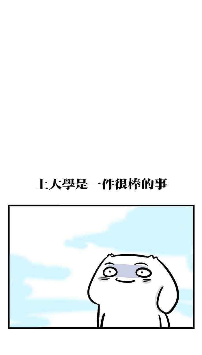 [第230话] 大学的美好1