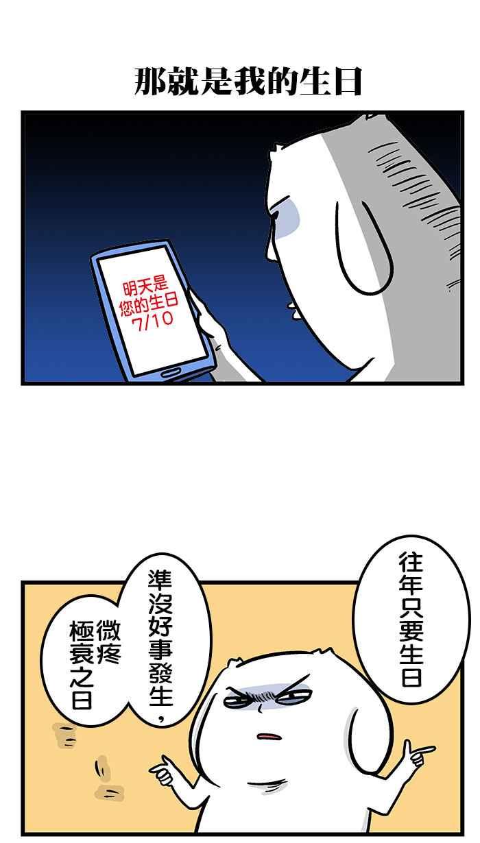 [第233话] 生日ㄟ阿疼2