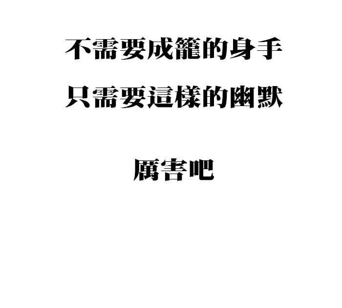 [第181话] 那年我是工具人4