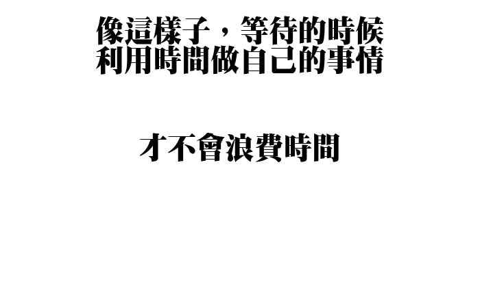 [第122话] 相处之道4