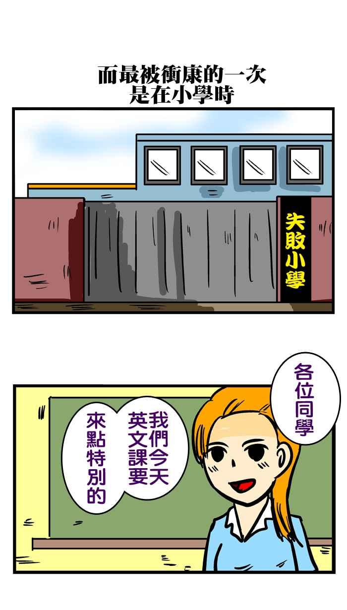 [第140话] 被冲康的人2