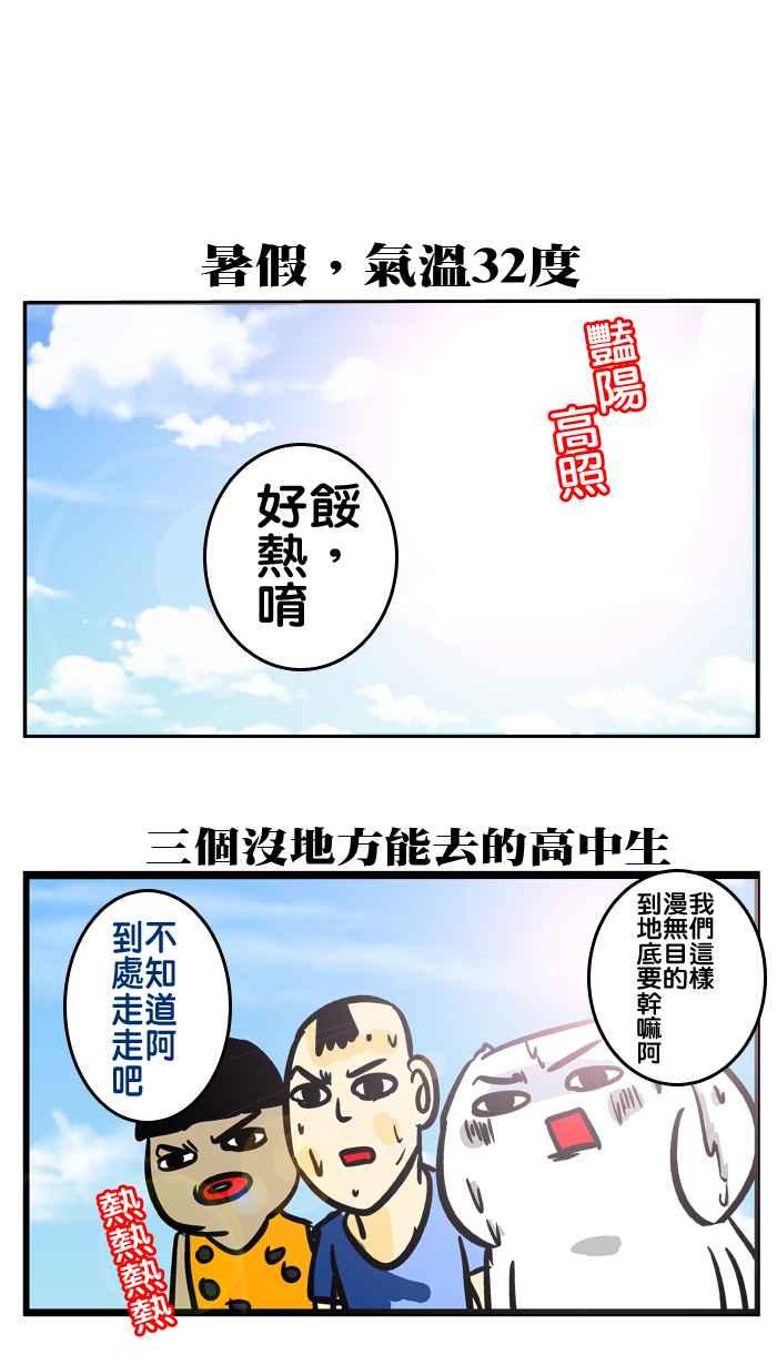 [第136话] 暑假屁孩1