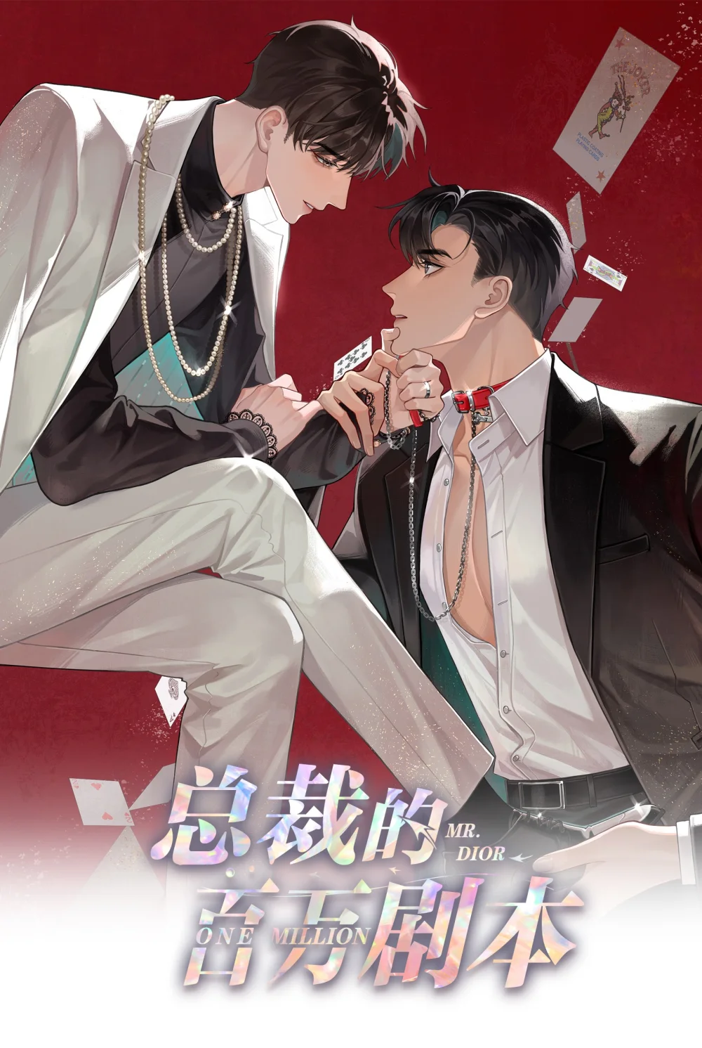100 【百话达成】我包养他？！0