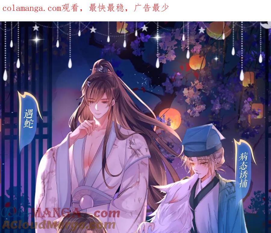 特典祈愿：8月22日 遇蛇 妖媚绮梦 共坠冶艳情网0