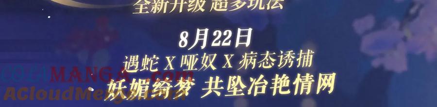 特典祈愿：8月22日 遇蛇 妖媚绮梦 共坠冶艳情网2