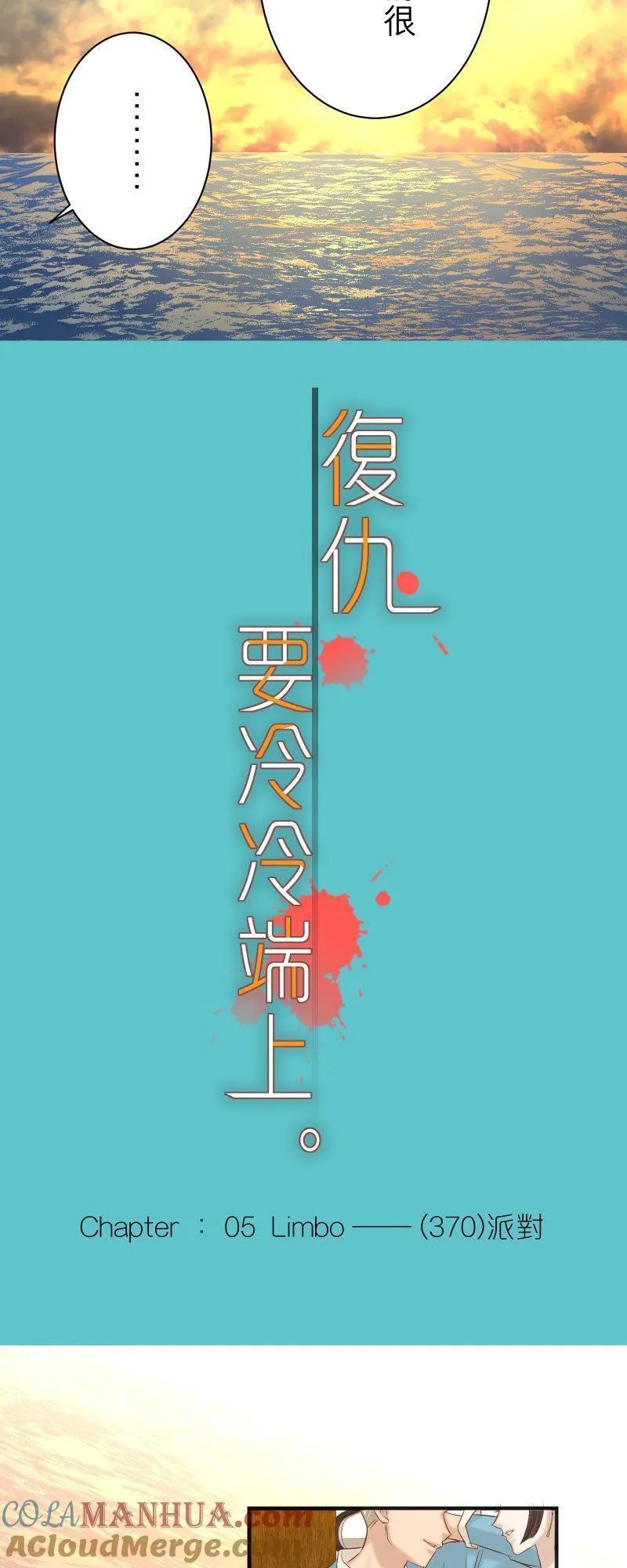 第五章 Limbo 370：派对4