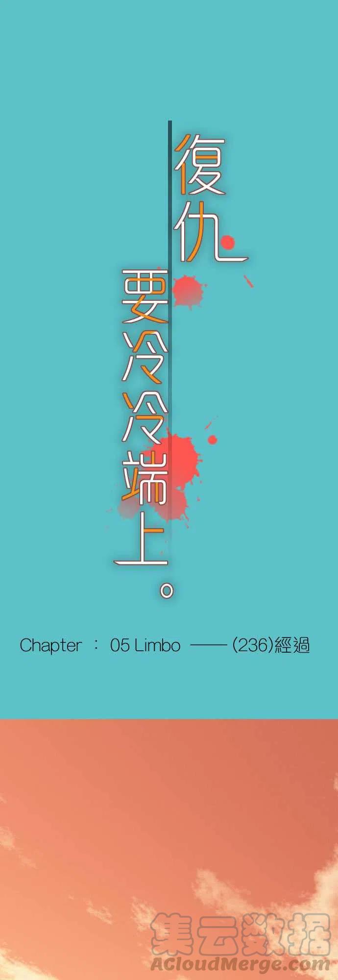 第五章Limbo236-经过0