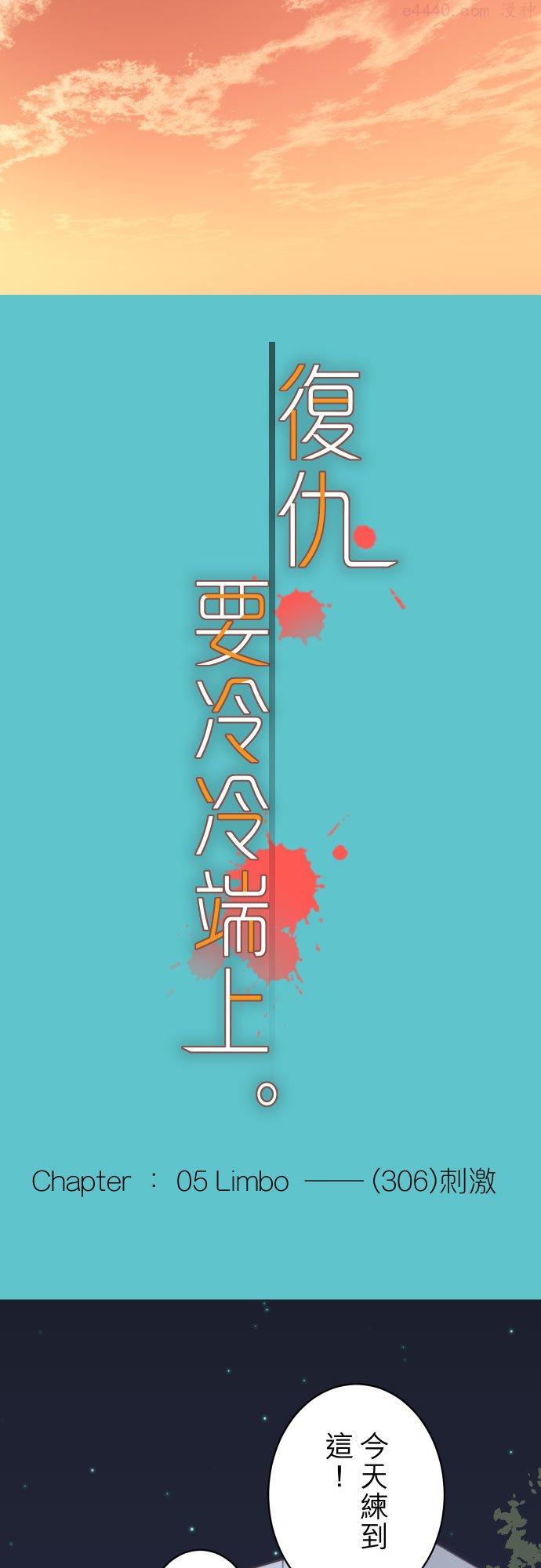 第五章 Limbo 306 刺激1