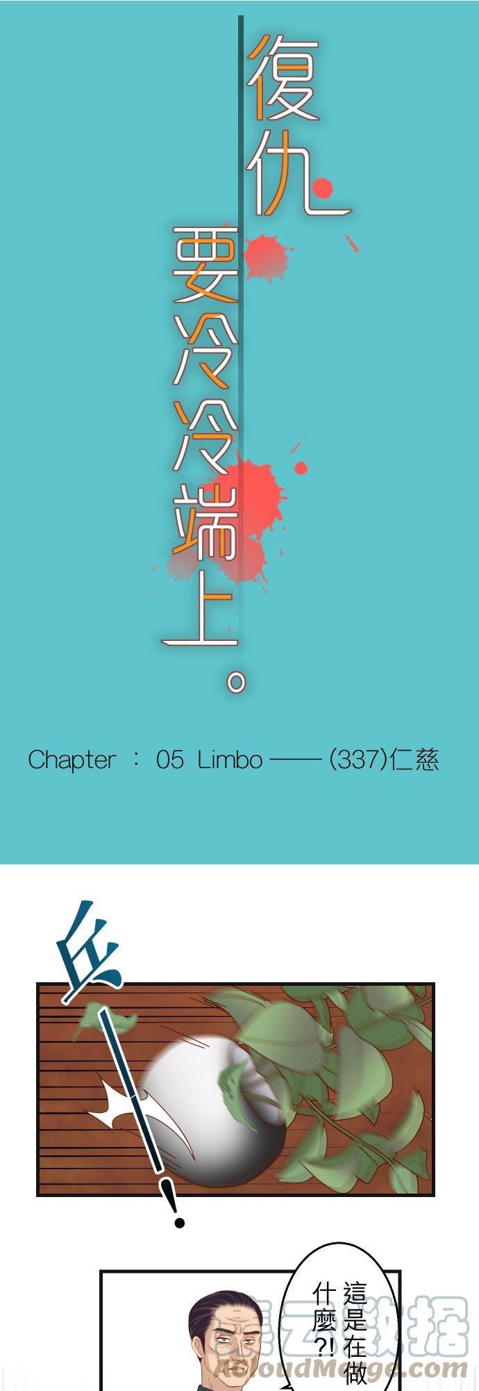 第五章 Limbo 337： 仁慈4
