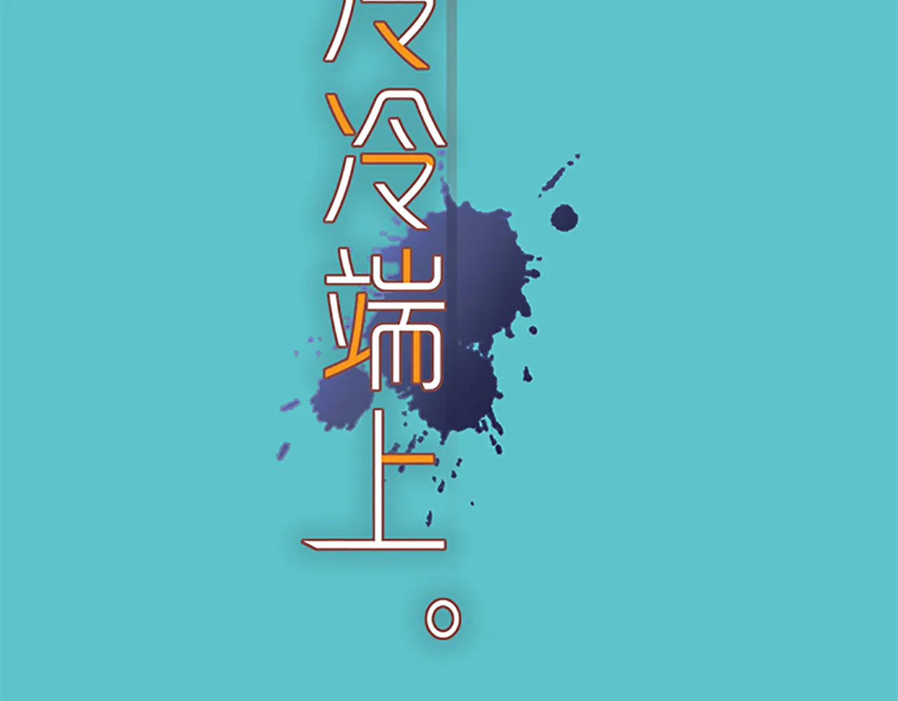 第394话 共鸣0