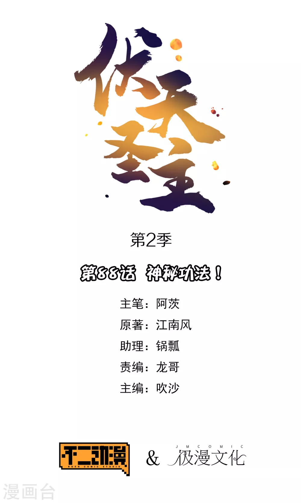 第2季88话 神秘功法！0