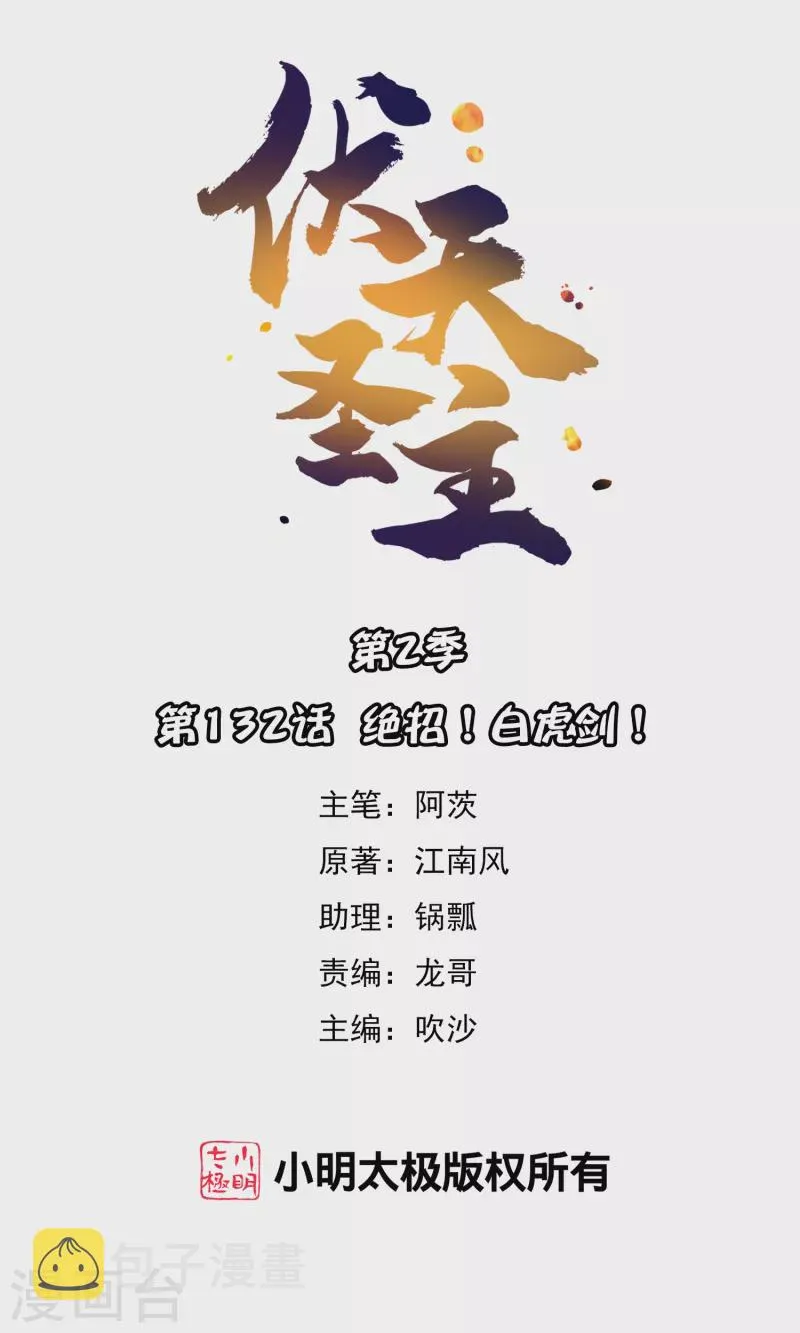 第2季132话 绝招！白虎剑！0