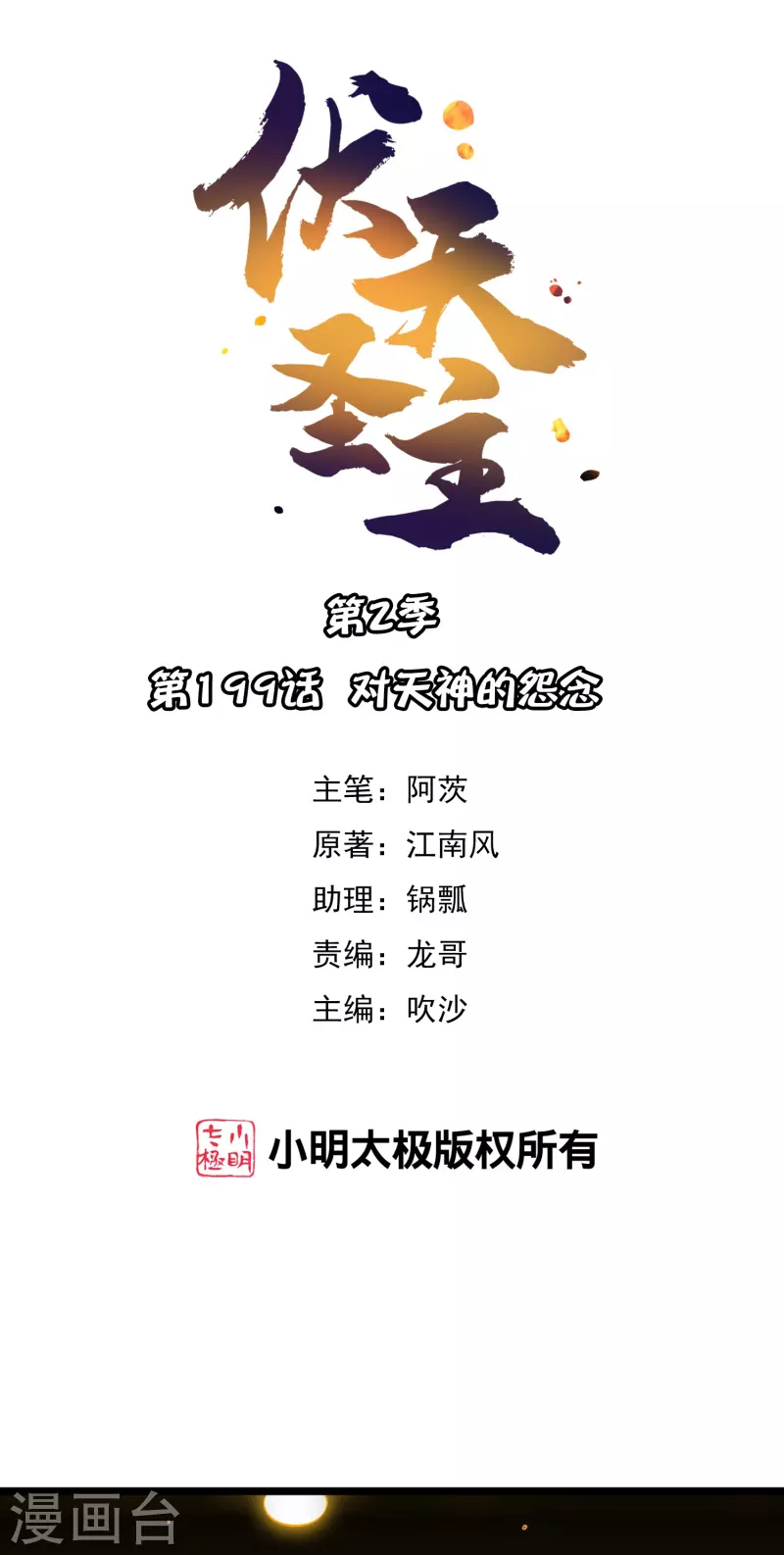 第2季199话 对天神的怨念0