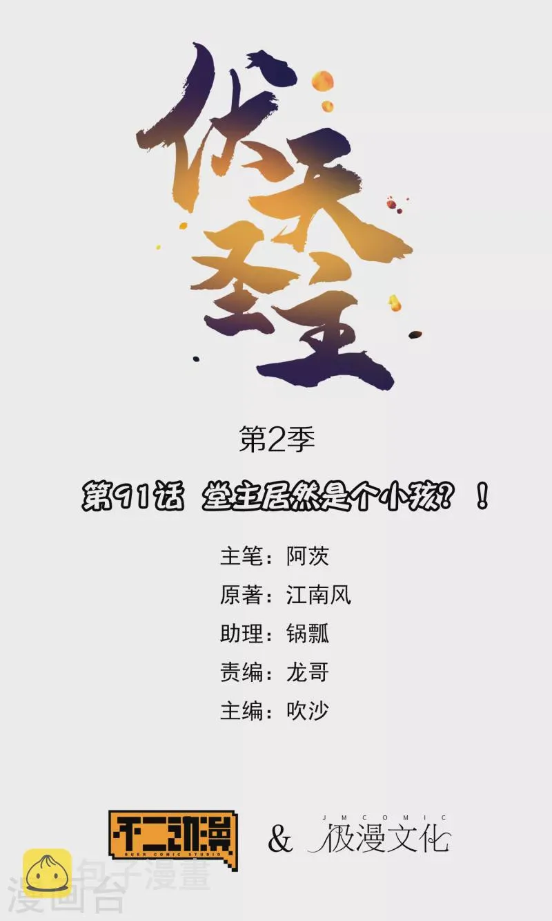 第2季91话 堂主居然是个小孩？！0