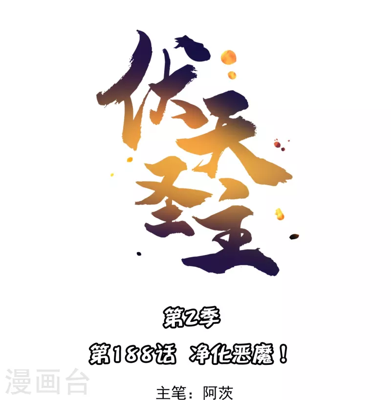 第2季188话 净化恶魔！0