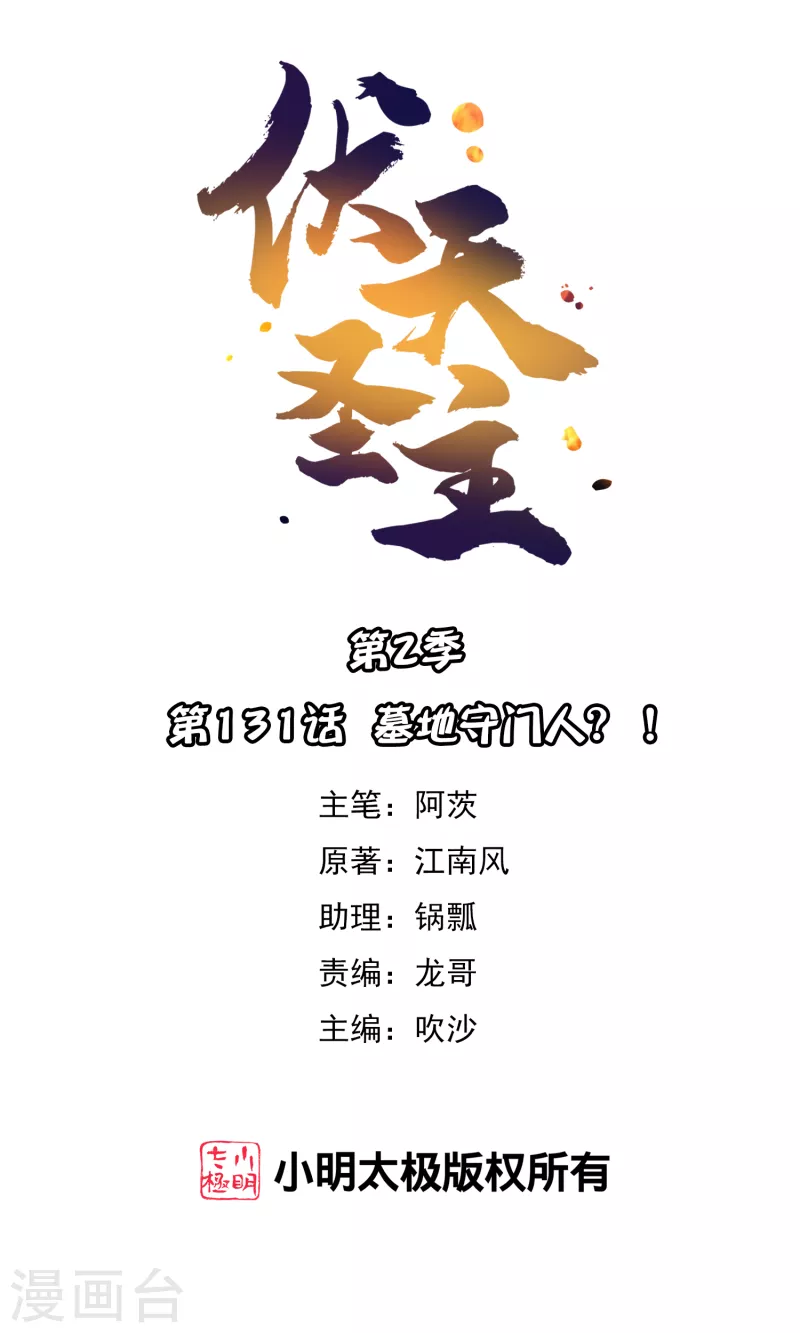 第2季131话 墓地守门人？！0