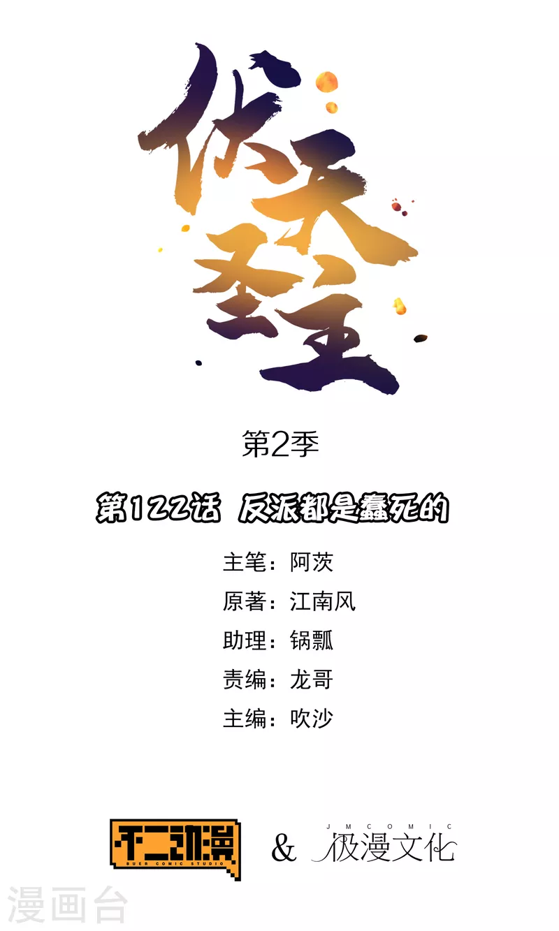 第2季122话 反派都是蠢死的0