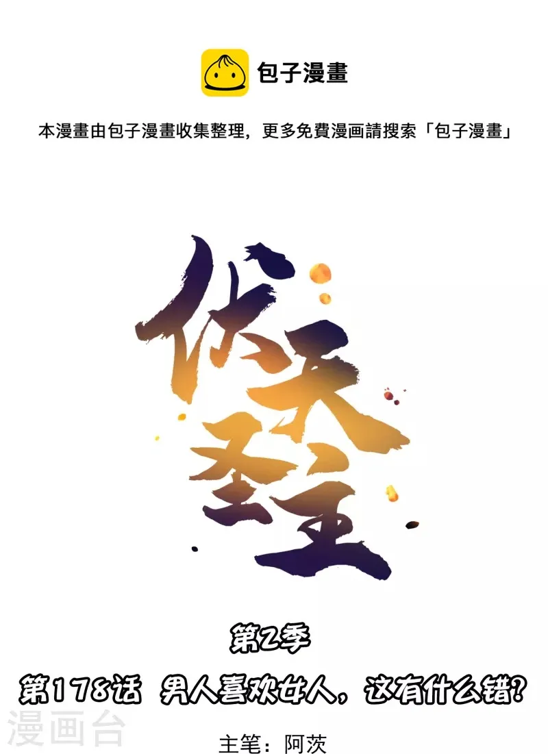 第2季178话 男人喜欢女人，这有什么错？0