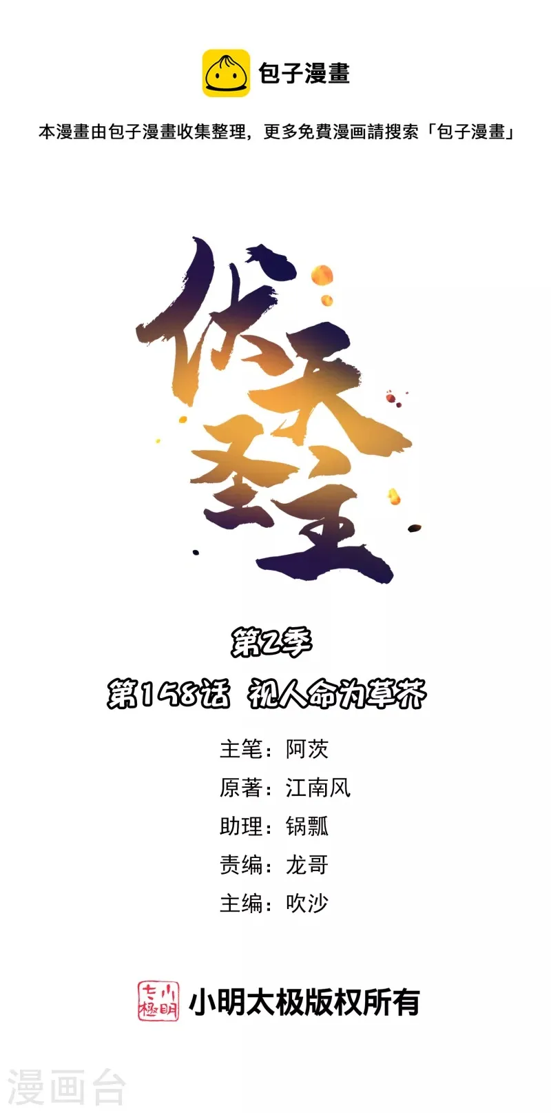 第2季158话 视人命为草芥0