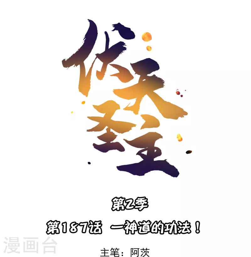 第2季187话 一神道的功法！0