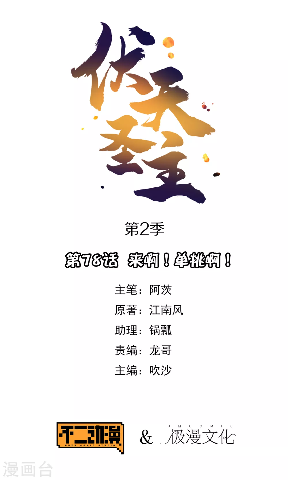 第2季78话 来啊！单挑啊！0
