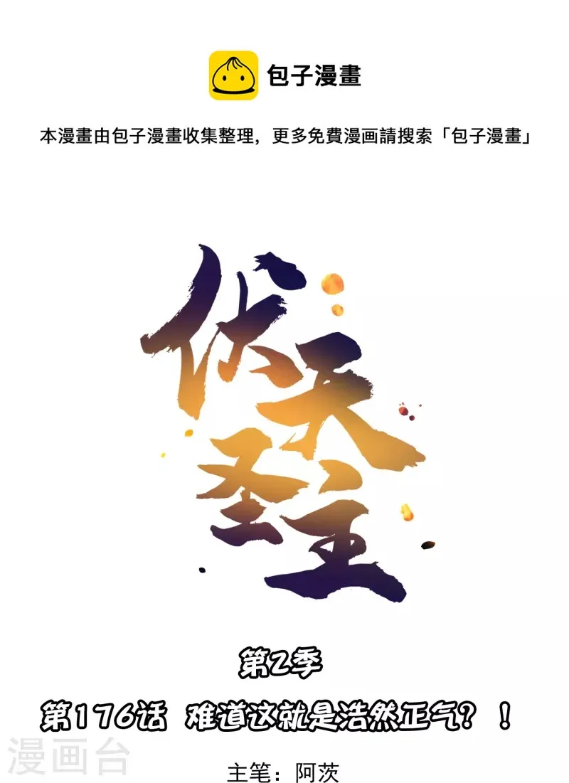 第2季176话 难道这就是浩然正气？！0
