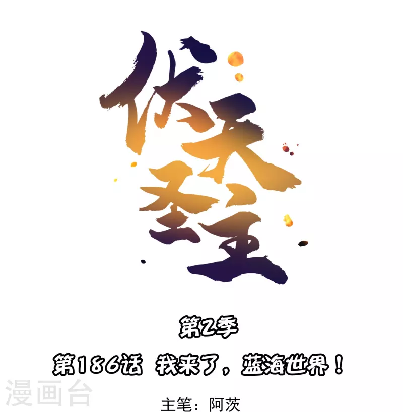 第2季186话 我来了，蓝海世界！0