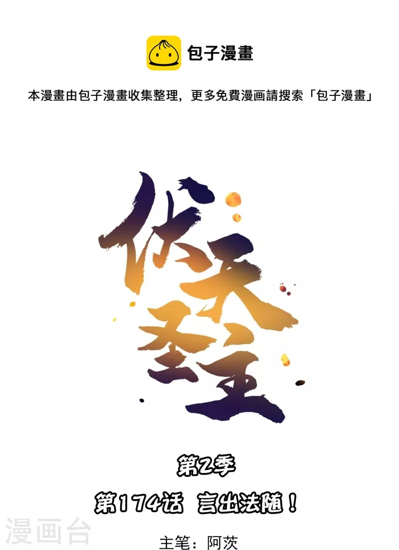第2季174话 言出法随！0