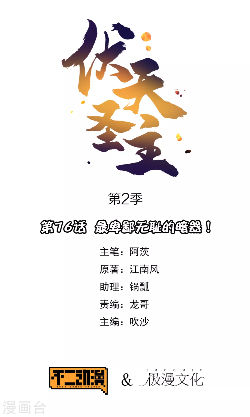 第2季76话 最卑鄙无耻的暗器！0