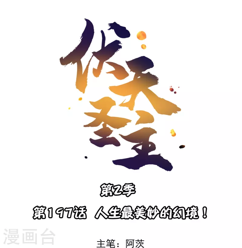 第2季197话人生最美妙的幻境！0