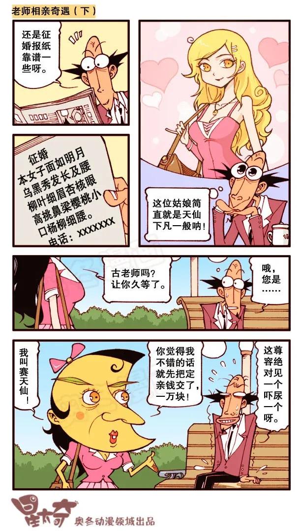 星之162 古老师相亲奇遇1