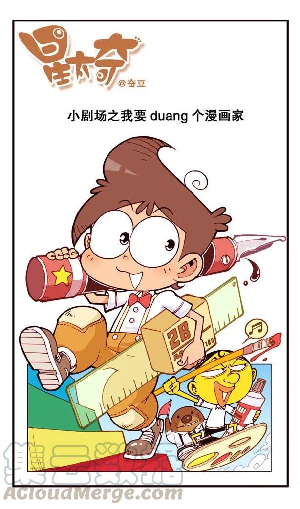 星之140 我要Duang个漫画家（上）0